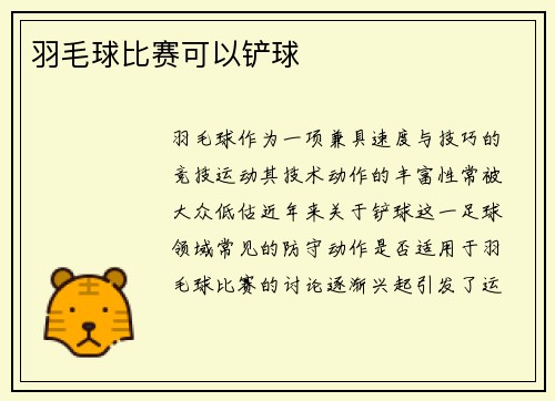 羽毛球比赛可以铲球