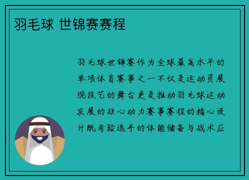 羽毛球 世锦赛赛程