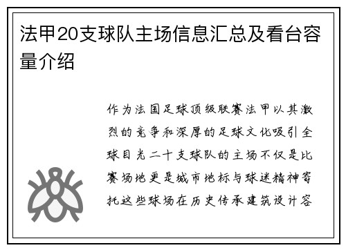 法甲20支球队主场信息汇总及看台容量介绍