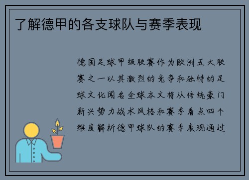 了解德甲的各支球队与赛季表现