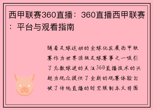 西甲联赛360直播：360直播西甲联赛：平台与观看指南