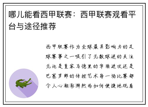 哪儿能看西甲联赛：西甲联赛观看平台与途径推荐