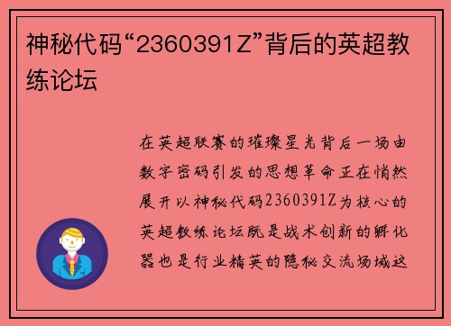 神秘代码“2360391Z”背后的英超教练论坛