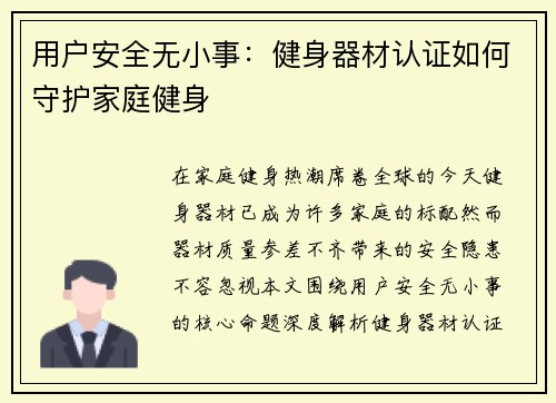 用户安全无小事：健身器材认证如何守护家庭健身