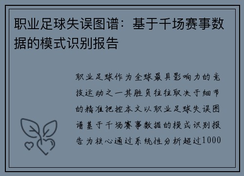 职业足球失误图谱：基于千场赛事数据的模式识别报告