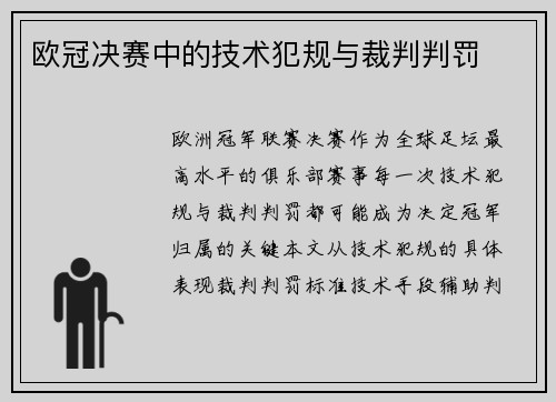 欧冠决赛中的技术犯规与裁判判罚