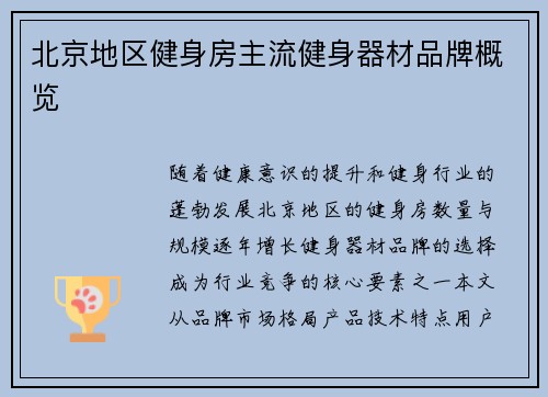 北京地区健身房主流健身器材品牌概览