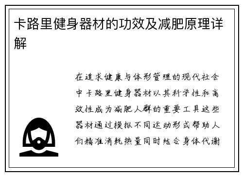 卡路里健身器材的功效及减肥原理详解