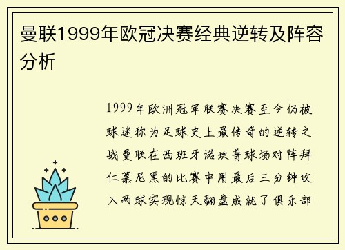 曼联1999年欧冠决赛经典逆转及阵容分析