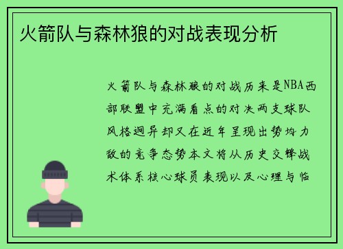 火箭队与森林狼的对战表现分析