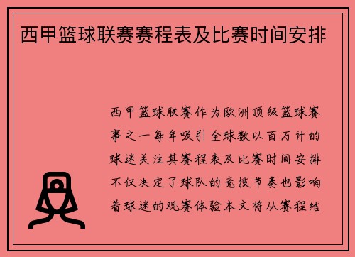 西甲篮球联赛赛程表及比赛时间安排