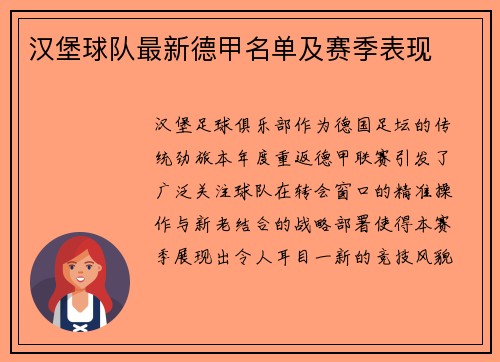 汉堡球队最新德甲名单及赛季表现
