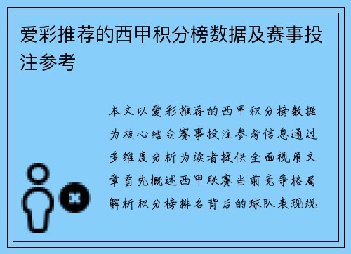 爱彩推荐的西甲积分榜数据及赛事投注参考