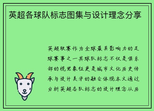英超各球队标志图集与设计理念分享