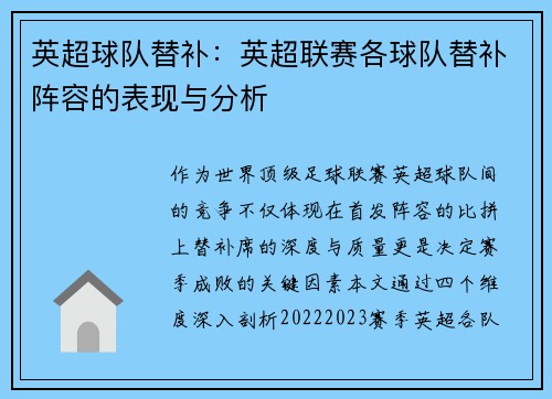 英超球队替补：英超联赛各球队替补阵容的表现与分析