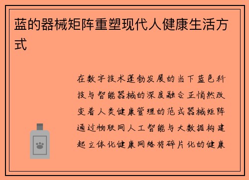 蓝的器械矩阵重塑现代人健康生活方式