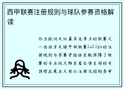 西甲联赛注册规则与球队参赛资格解读