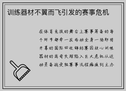 训练器材不翼而飞引发的赛事危机