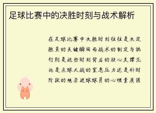 足球比赛中的决胜时刻与战术解析