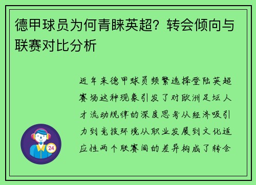 德甲球员为何青睐英超？转会倾向与联赛对比分析