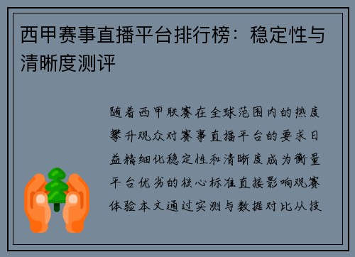 西甲赛事直播平台排行榜：稳定性与清晰度测评