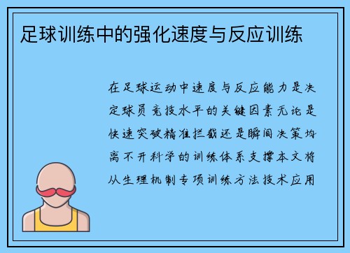 足球训练中的强化速度与反应训练