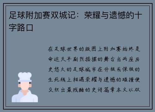 足球附加赛双城记：荣耀与遗憾的十字路口