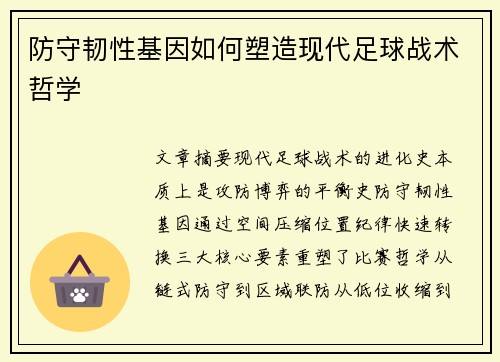 防守韧性基因如何塑造现代足球战术哲学