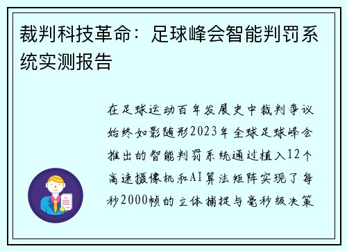 裁判科技革命：足球峰会智能判罚系统实测报告