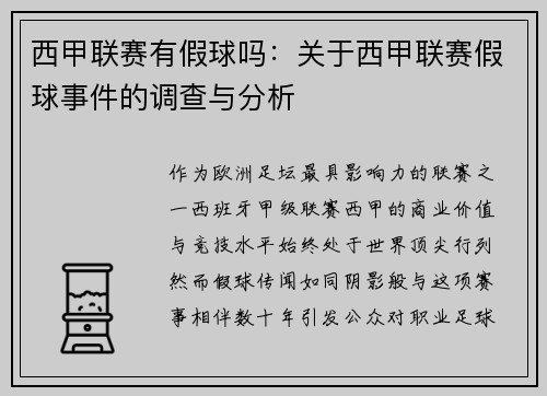 西甲联赛有假球吗：关于西甲联赛假球事件的调查与分析