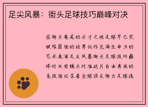 足尖风暴：街头足球技巧巅峰对决