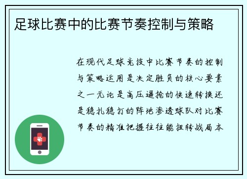足球比赛中的比赛节奏控制与策略