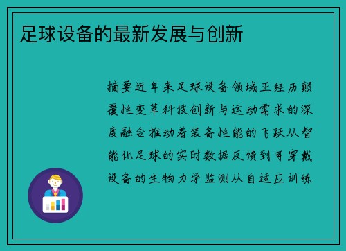 足球设备的最新发展与创新