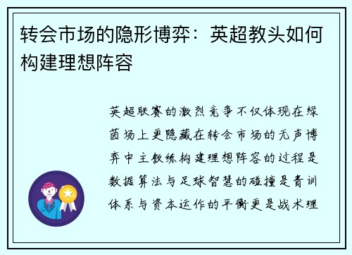 转会市场的隐形博弈：英超教头如何构建理想阵容