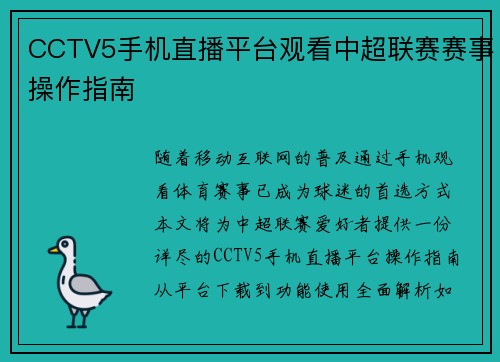 CCTV5手机直播平台观看中超联赛赛事操作指南