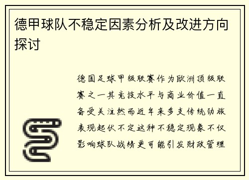 德甲球队不稳定因素分析及改进方向探讨