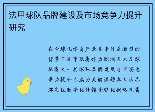 法甲球队品牌建设及市场竞争力提升研究