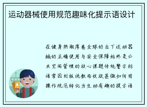 运动器械使用规范趣味化提示语设计