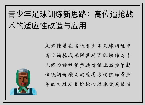 青少年足球训练新思路：高位逼抢战术的适应性改造与应用