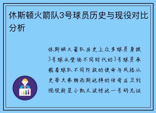 休斯顿火箭队3号球员历史与现役对比分析