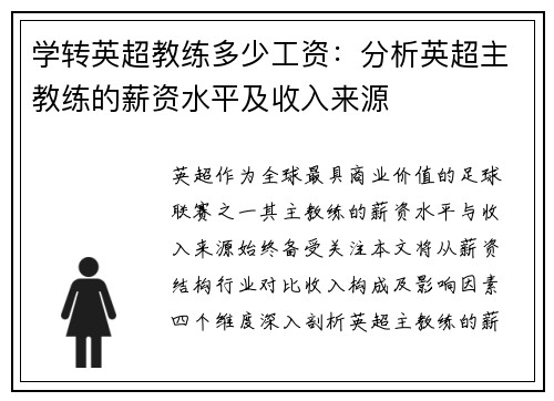 学转英超教练多少工资：分析英超主教练的薪资水平及收入来源