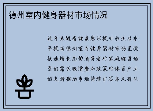 德州室内健身器材市场情况