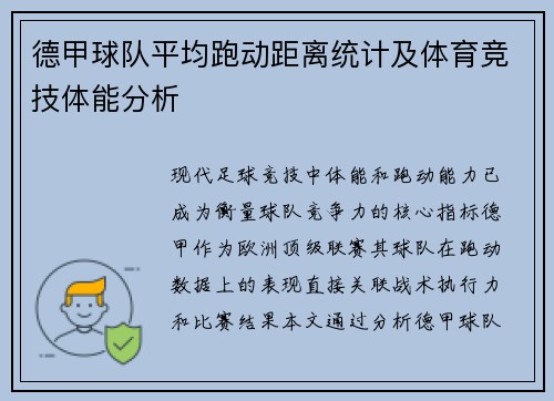 德甲球队平均跑动距离统计及体育竞技体能分析