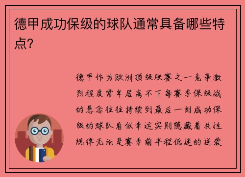 德甲成功保级的球队通常具备哪些特点？