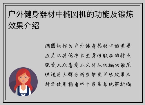户外健身器材中椭圆机的功能及锻炼效果介绍