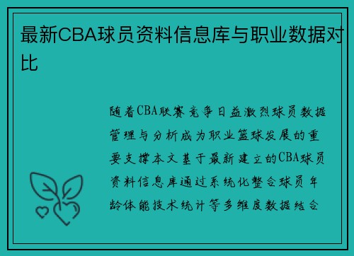 最新CBA球员资料信息库与职业数据对比