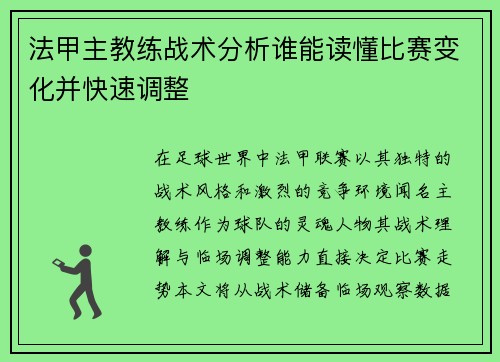 法甲主教练战术分析谁能读懂比赛变化并快速调整
