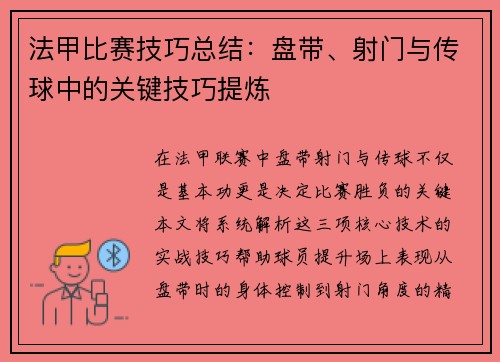 法甲比赛技巧总结：盘带、射门与传球中的关键技巧提炼