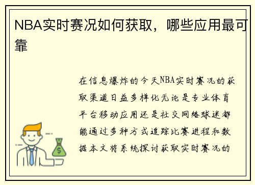 NBA实时赛况如何获取，哪些应用最可靠