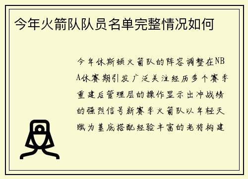 今年火箭队队员名单完整情况如何